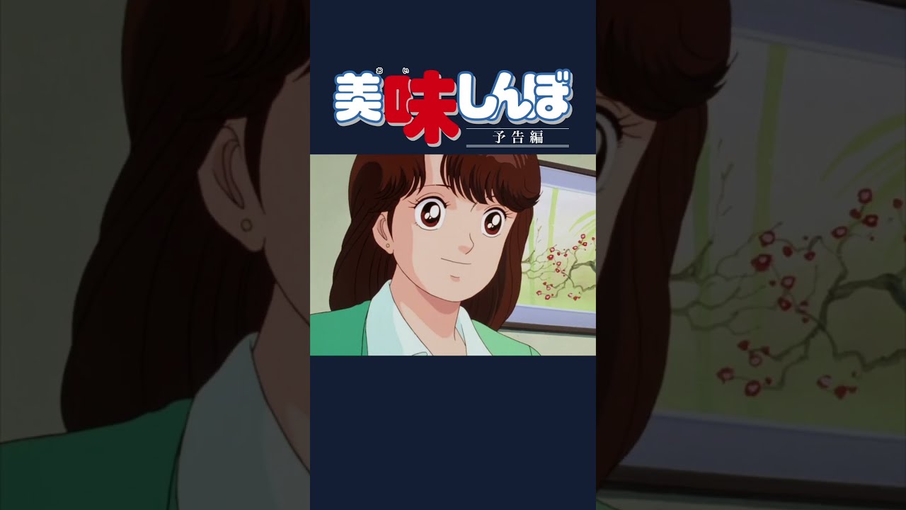 予告編その③】寿司特集｜美味しんぼ - YouTube