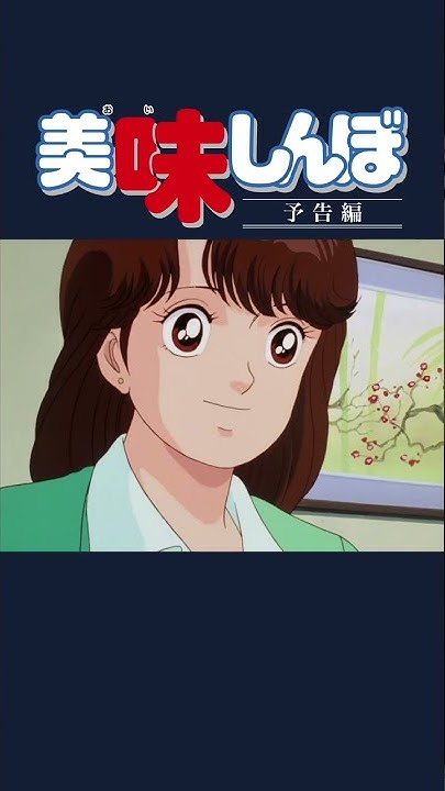 美味しんぼ 公式チャンネル デジタルリマスター版