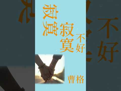 曹格 寂寞寂寞不好