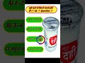 दही खाने से कितने फायदे होते हैं? 🤔 | GK Quiz 🔥 #shorts