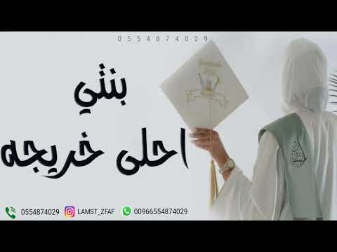 زفة تخرج 2024 بنتي احلى خريجه اهداء من الام لبنتها