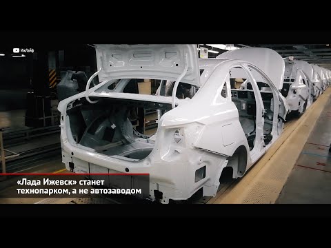 «Лада Ижевск» станет технопарком, а не автозаводом | Новости с колёс №2123