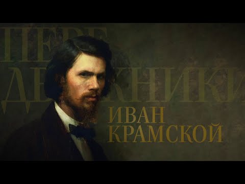 ИВАН КРАМСКОЙ. Передвижники