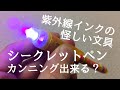 100円のスパイ道具！不可視の紫外線インクがブラックライトだけで見えるシークレットペン！コレはカンニングが捗りすぎる？