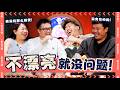 My Husband Shares A Room With His Female colleague?!【老公和女同事住同一间房?! 】｜ R U OKAY 【你OK吗?!】