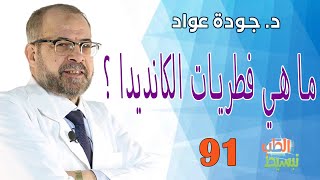 ما هي فطريات الكانديدا ؟ | د . جودة عواد  II( تبسيط الطب ( 91