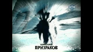 Снежный Человек | Территория Призраков | Дтв | 2008