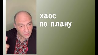 хаос по плану #дккакаду