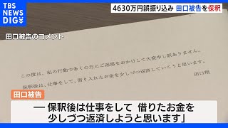 「仕事して借りたお金を少しづつ返済」 4630万円誤振り込み事件で保釈の田口翔被告がコメント　山口・阿武町 ｜TBS NEWS DIG