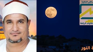 سورة النور وأداء ولا أروع للشيخ محمد عبدالوهاب الطنطاوي تلاوة من الزمن الجميل