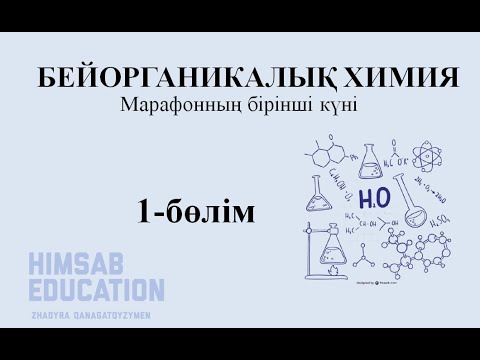 1 КҮН. БЕЙОРГАНИКАЛЫҚ ХИМИЯ. 1-БӨЛІМ