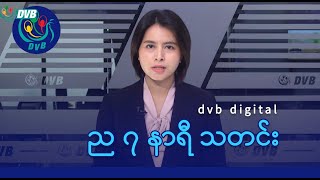 Download Lagu DVB Digital ည ၇ နာရီ သတင်း (၉ ရက် နိုဝင်ဘာလ ၂၀၂၅) MP3