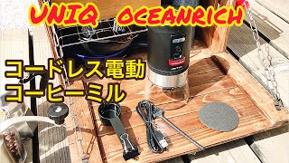 忙しい毎日でも挽きたてのコーヒーが飲みたくて電動ミルを購入した。UNIQ UQ-ORG1BL oceanrich 自動コーヒーミル G1