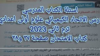 حل اسئلة الكتاب المدرسي درس الاتحاد الكيميائي علوم أولى اعدادي ترم ثاني 2023 كتاب الامتحان