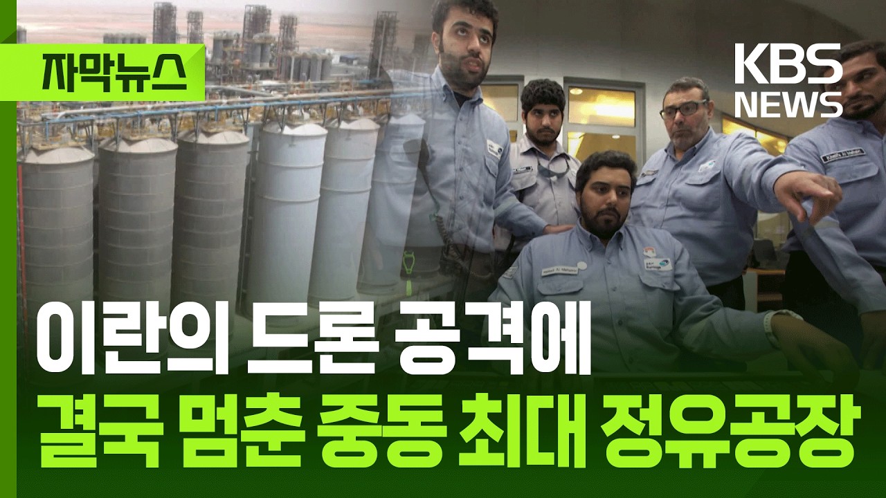 [자막뉴스] 이란의 드론 공격에 결국 멈춘 중동 최대 정유공장 / KBS 2026.03.11.