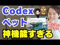 PC上でAIキャラを飼える『Codexペット』が神機能すぎる!カスタムペットの作り方