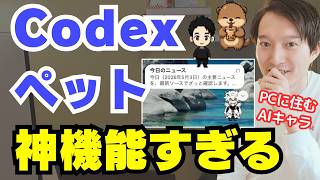 PC上でAIキャラを飼える『Codexペット』が神機能すぎる！カスタムペットの作り方