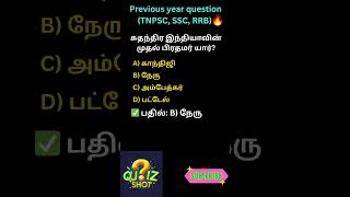 Daily GK Dose - 34 | Previous year question | #generalknowledgequiz #pothuarivu #gkquiz #ssc #tamil