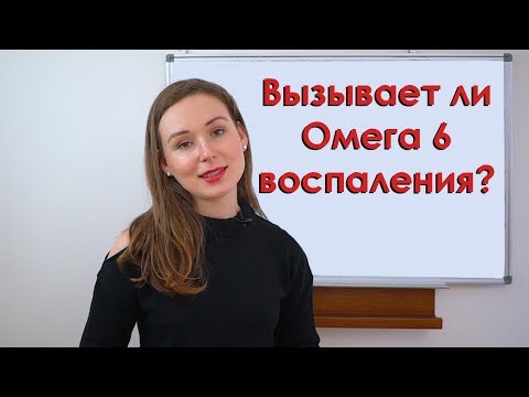 Вызывает ли воспаление Омега 6?