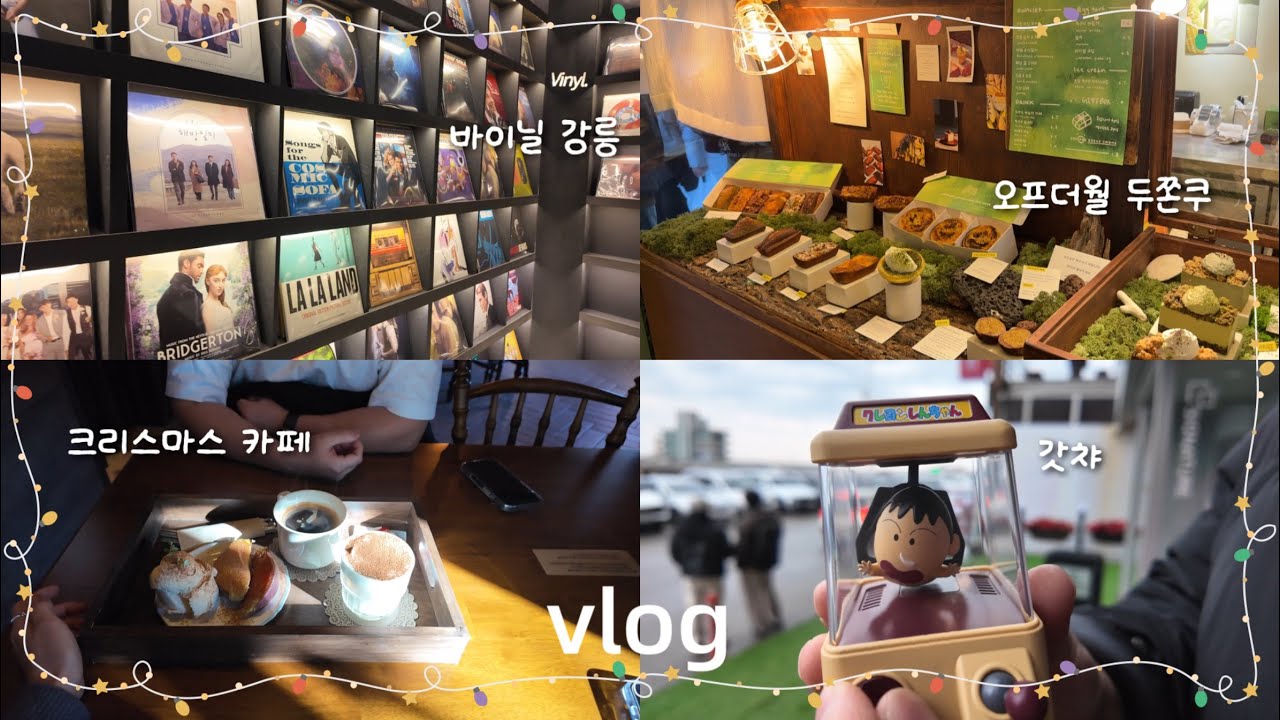 메리메리크리스마스 강릉에서 즐기기 🎅(바이닐 강릉, 오프더월 두바이쫀득쿠키, 강아지 포토이즘, 갓챠, 주문진 예쁜 카페)
