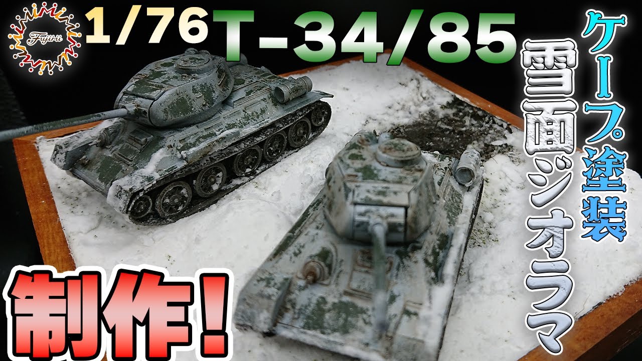 プラモ】戦車にケープ塗装をして雪面ジオラマを作ってみた!【T-34/85