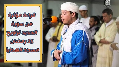 الياس حجري قراءة مؤثرة من سورة الحديد 25 رمضان 1440