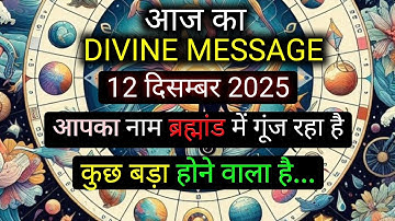 ✅️12 december 2025 ka Divine Message || Divine message | Aaj ka Universe messages | Divine messages