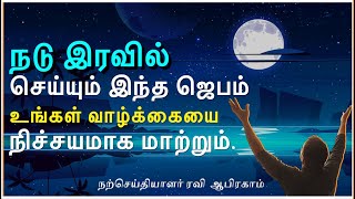 நடு இரவில் செய்யும் இந்த ஜெபம் உங்கள் வாழ்க்கையை நிச்சயமாக மாற்றும் | Tamil Night Prayer- Powerful