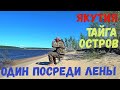 ОСТАЛСЯ ОДИН ПОСРЕДИ ТАЙГИ И ЛЕНЫ, Где Нет ЛЮДЕЙ. ЯКУТИЯ