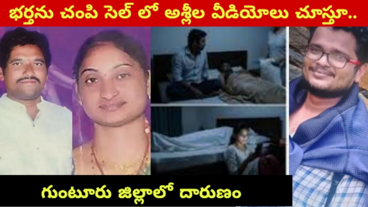 బిర్యానీలో నిద్రమాత్రలు కలిపి భర్తను చంపిన భార్య|Guntur district, duggirala naga raju, madhuri case