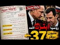 وثيقة سرية روسية تكشف العلاقة بين الاسد و روسيا ما الذي تغير الان