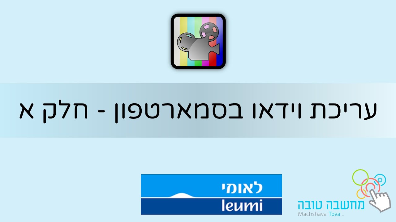 קליפ בקליק - עריכת סרטונים בסמארטפון - חלק א' בנק לאומי 14.09.20