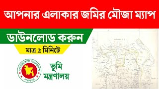 মৌজা ম্যাপ জমির নকশা ডাউনলোড //mouza map download  bangladesh //জমির ম্যাপ ডাউনলোড বাংলাদেশ screenshot 1