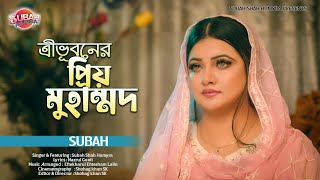 তরভবনর পরয মহমমদ Prio Muhammad Song By Humyra Subah নজরল গতGhazal