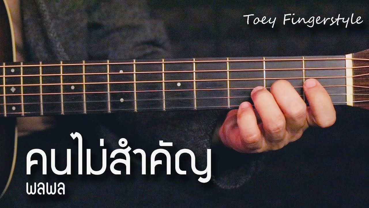 คนไม่สําคัญ - พลพล พลกองเส็ง Fingerstyle Guitar Cover (TAB)