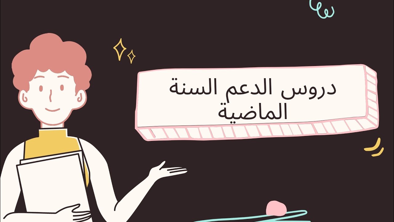مثال عن تقدييم دروس الدعم عن بعد للسنة الماضية