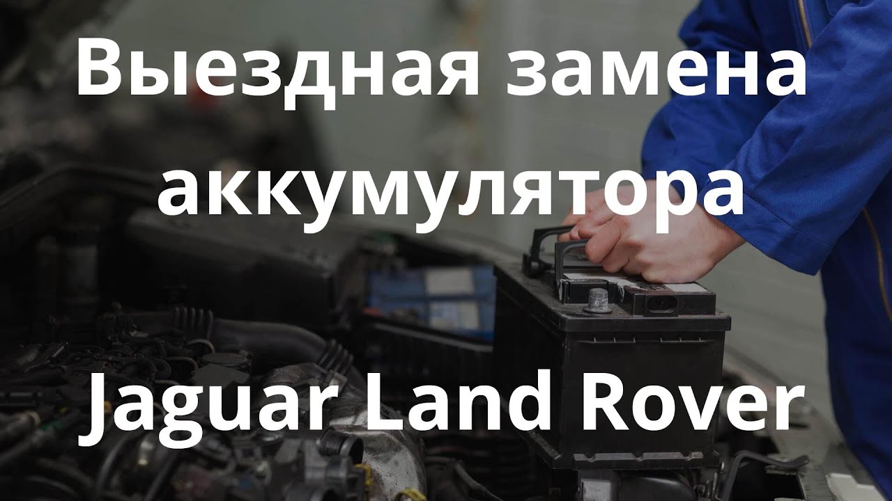 Выездная замена аккумулятора Ленд Ровер - YouTube