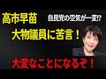 【党内激震】高市早苗が大物議員に異例の苦言!自民の“空気”が一変…