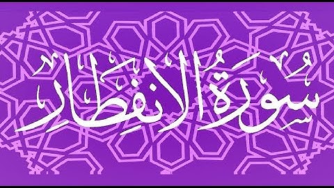 Okasha Kameny سورة الانفطار برواية البزي عن ابن كثير المكي .. الشيخ عكاشة كميني حفظه الله