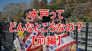 【行先探訪#64前】よくある行先「水戸」ってどんなところなのかレポートします！【前編】