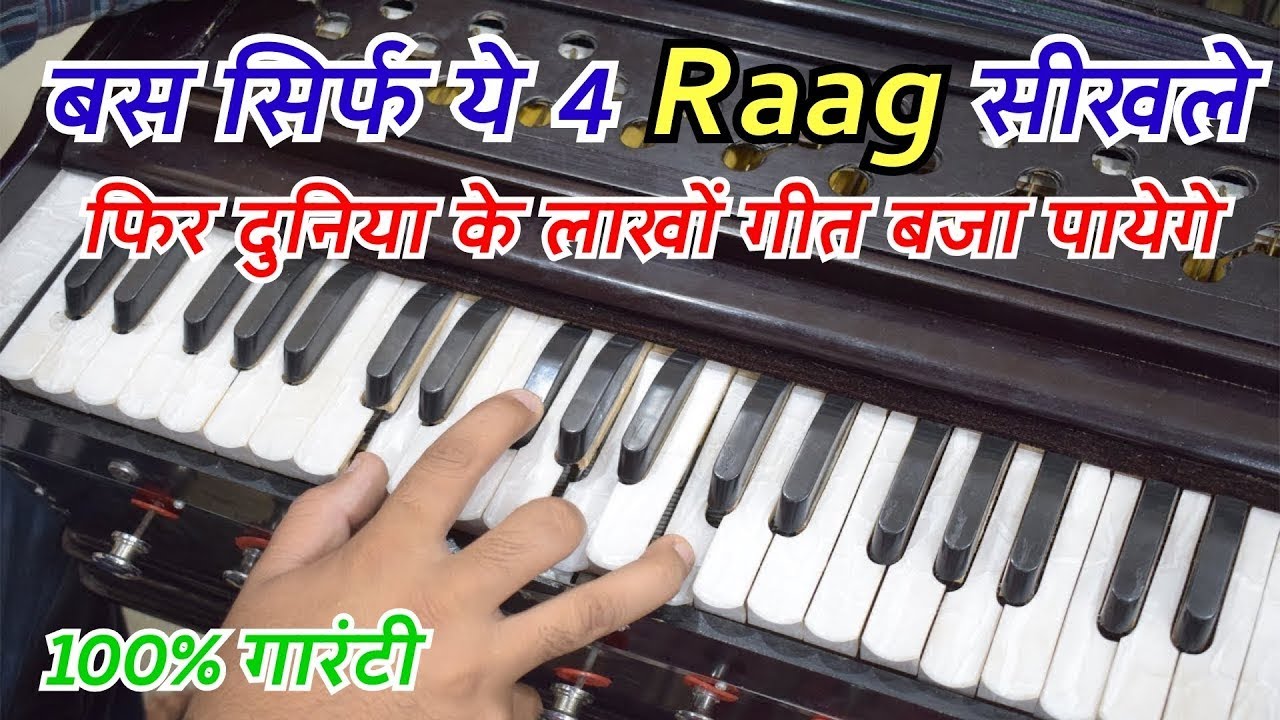 बस ये 4 राग सीखले - फिर दुनिया का कोई भी गीत बजाना आसान होगा| Advance Harmonium Lesson For Beginners