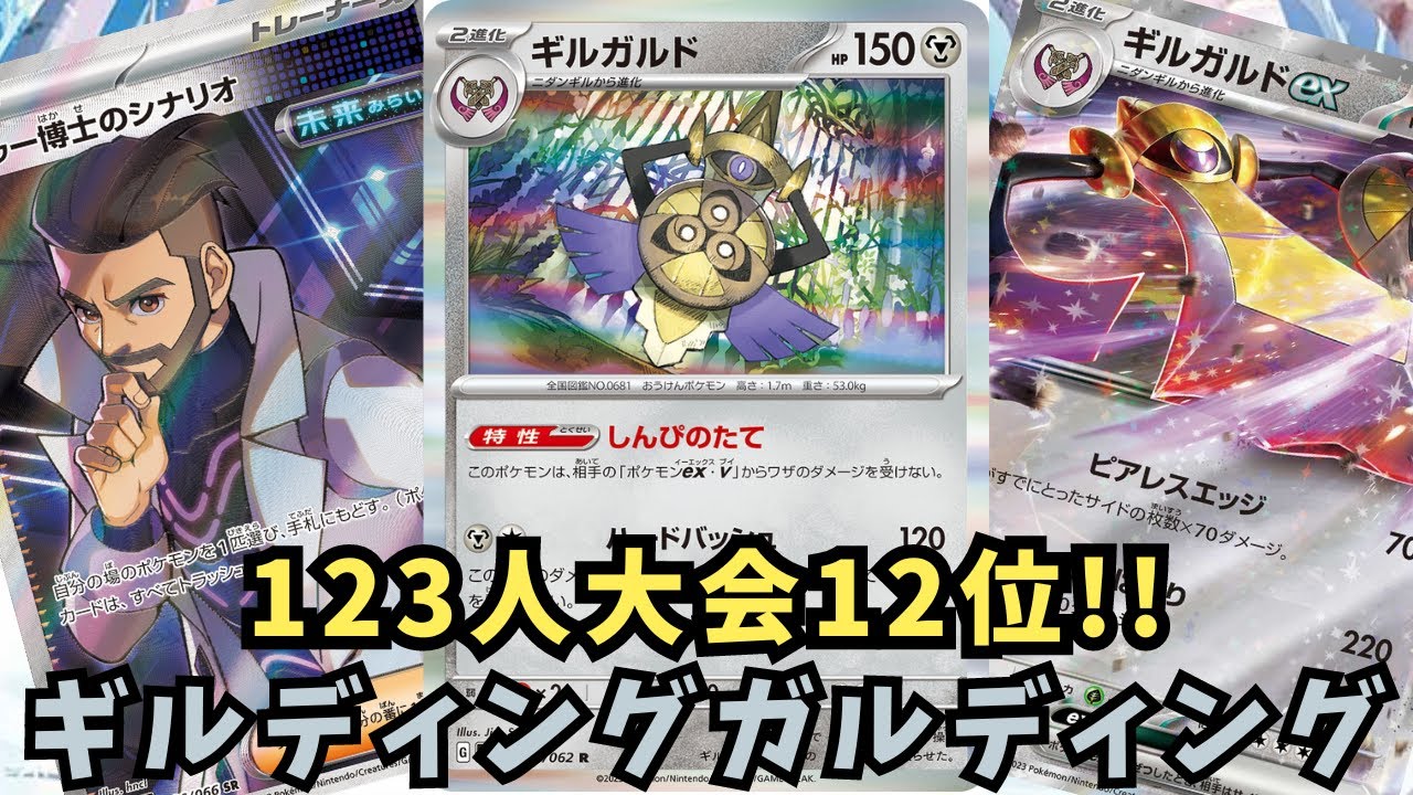 123人大會12位ギルディングガルディング使わせていただきました。【ポケモンカード】【ギルガルド】