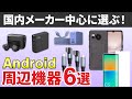【まず揃えたい！】基本のスマホアクセサリ&周辺機器