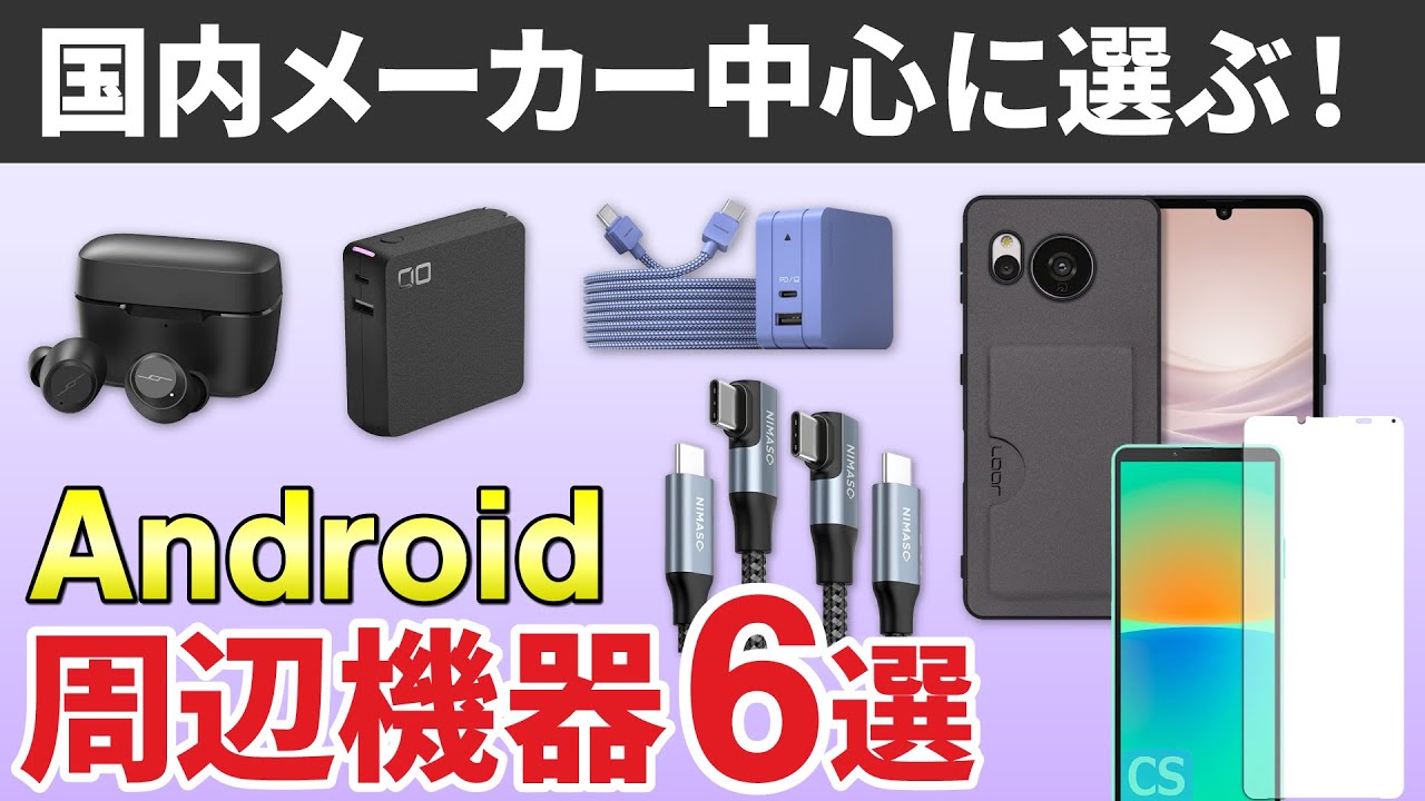 まず揃えたい！】基本のスマホアクセサリ&周辺機器 - YouTube