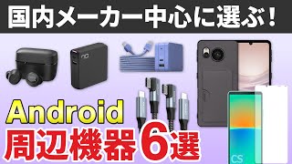 【まず揃えたい！】基本のスマホアクセサリ&周辺機器