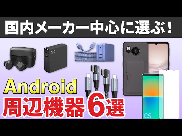 まず揃えたい！】基本のスマホアクセサリ&周辺機器 - YouTube