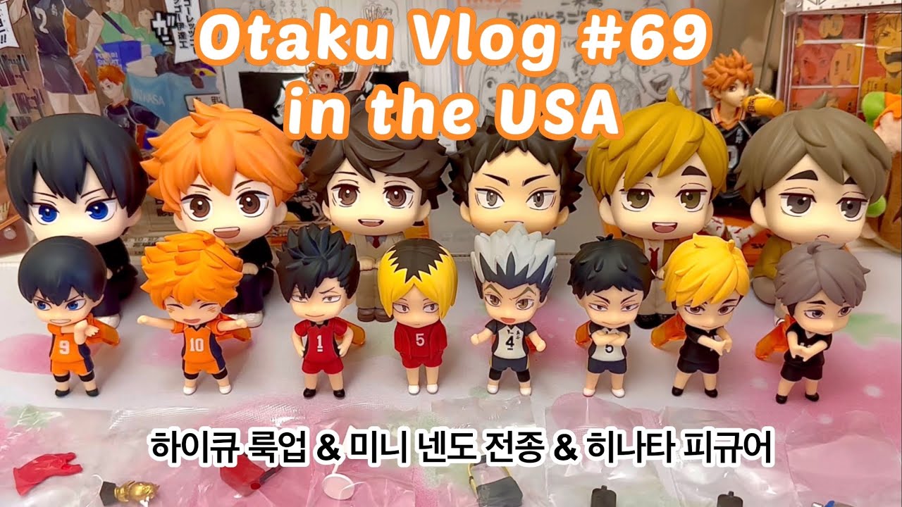 [오타쿠 브이로그 #69] 이번엔 하이큐 피규어다!! | 오이카와 이와이즈미 아츠무 오사무 룩업 | 미니 넨도 랜덤깡 | 히나타 하교 피규어 • 테노히라 피규어 | 택배깡