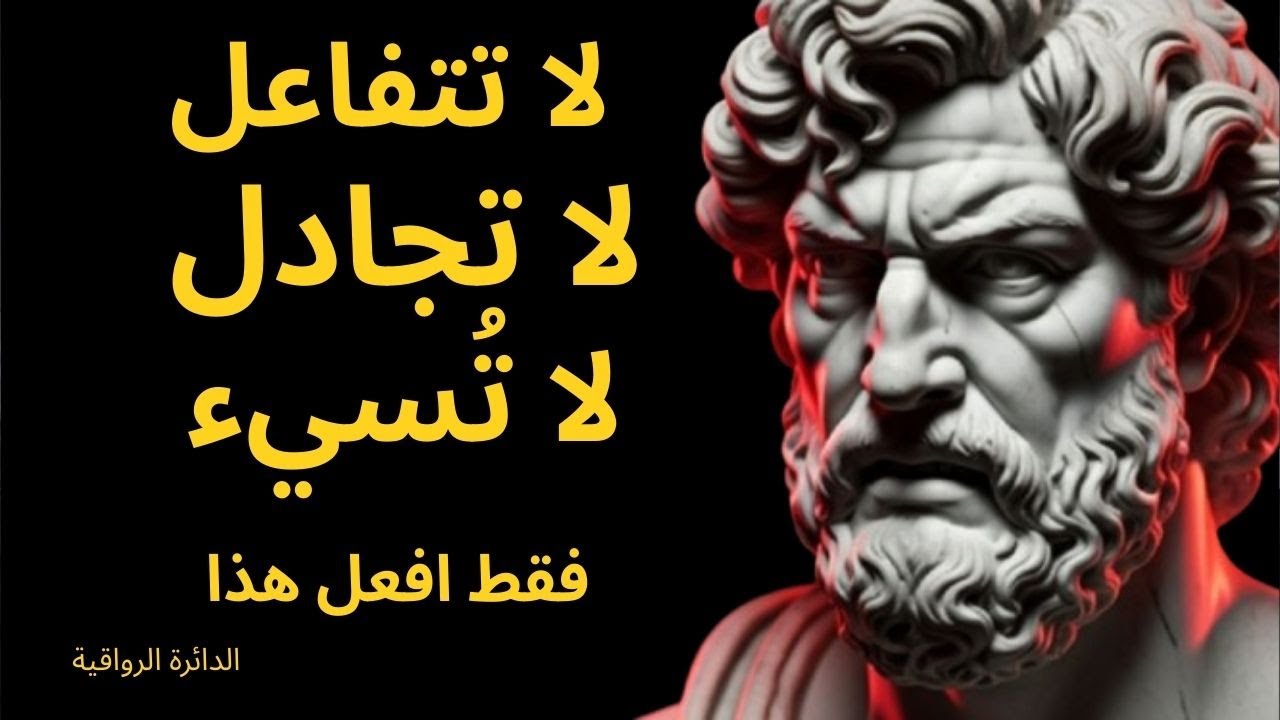 15 قاعدة من قواعد الرواقية للقضاء على الغضب والانزعاج إلى الأبد - إتقان السلام الداخلي | الرواقية |