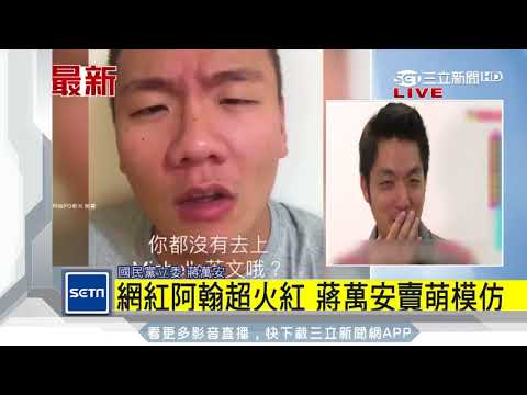 網紅阿翰超火紅　連立委蔣萬安賣萌模仿｜三立新聞台