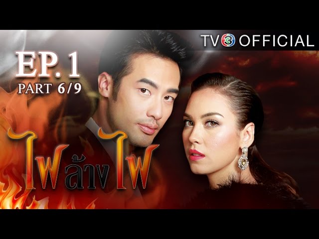 ไฟล้างไฟ FaiLangFai EP.1 ตอนที่ 6/9 | 19-11-58 | TV3 Official